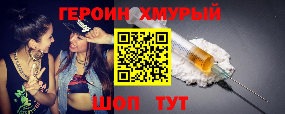 Героин хмурый Великие Луки